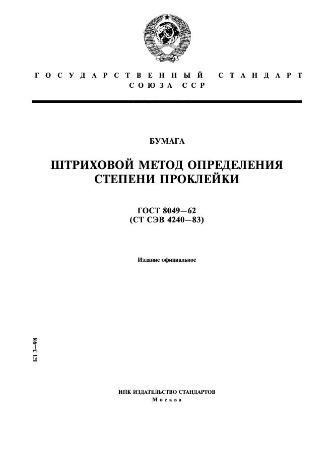 ГОСТ 8049-62,  1.