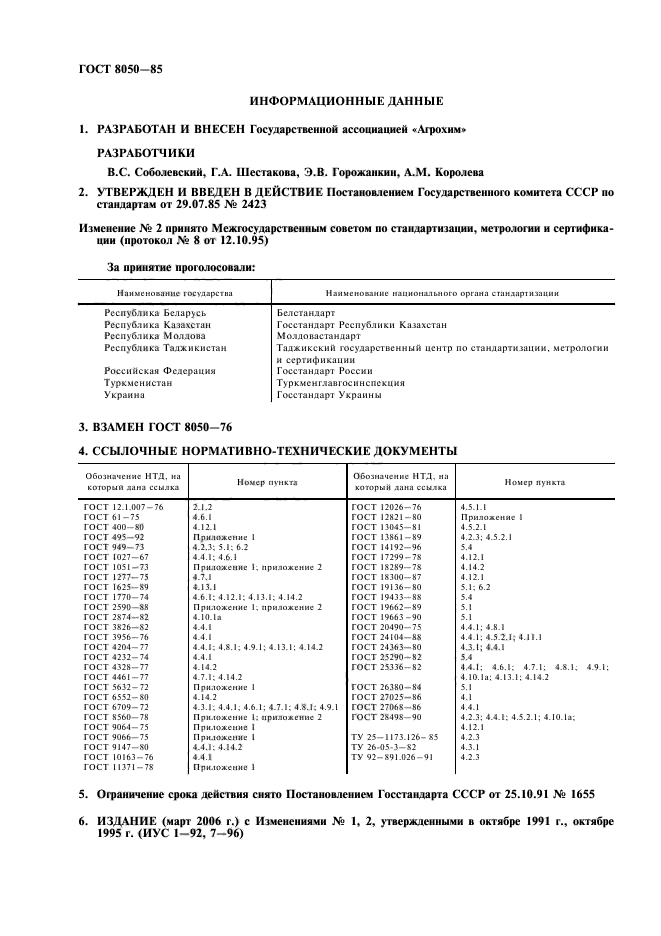 ГОСТ 8050-85,  2.