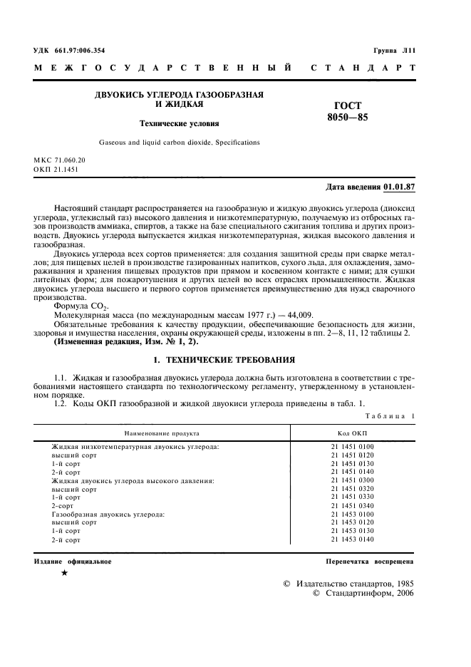 ГОСТ 8050-85,  4.