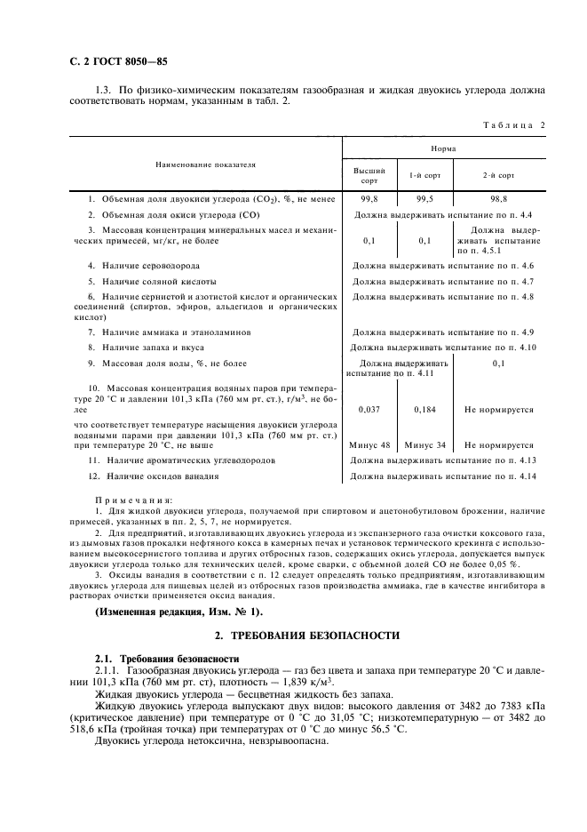 ГОСТ 8050-85,  5.