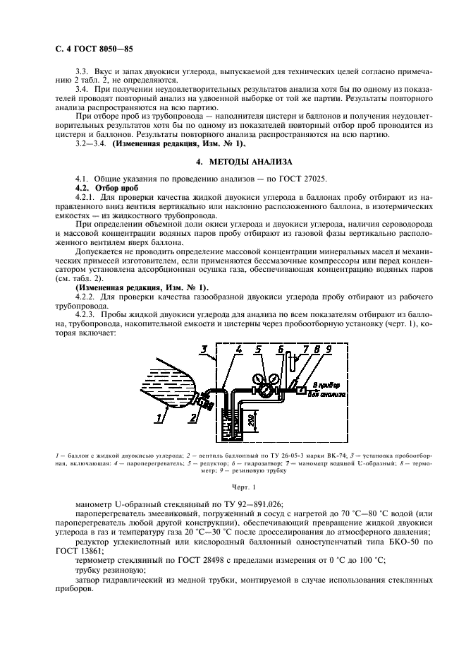 ГОСТ 8050-85,  7.