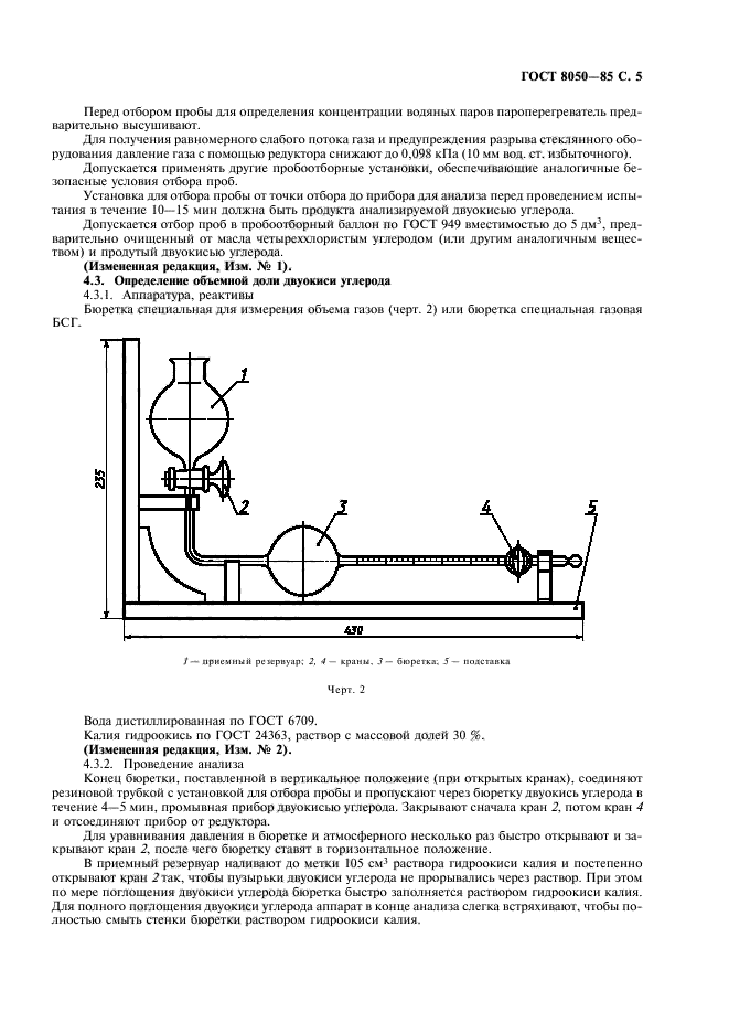 ГОСТ 8050-85,  8.