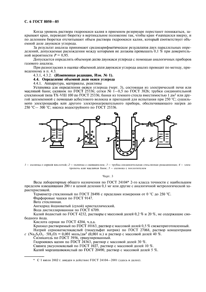 ГОСТ 8050-85,  9.