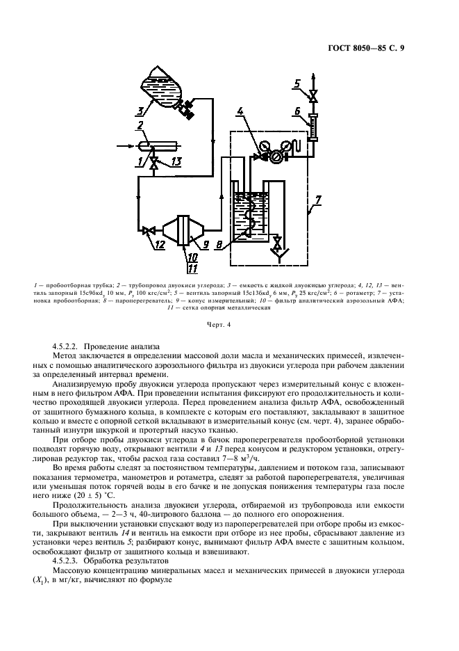 ГОСТ 8050-85,  12.