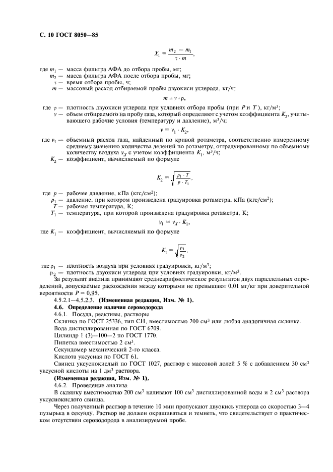 ГОСТ 8050-85,  13.