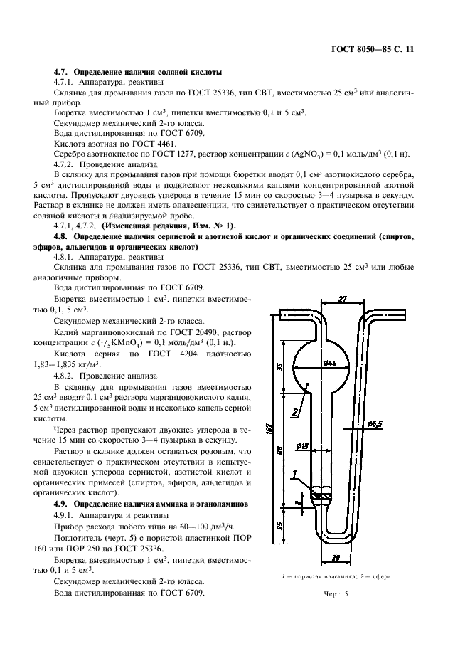 ГОСТ 8050-85,  14.