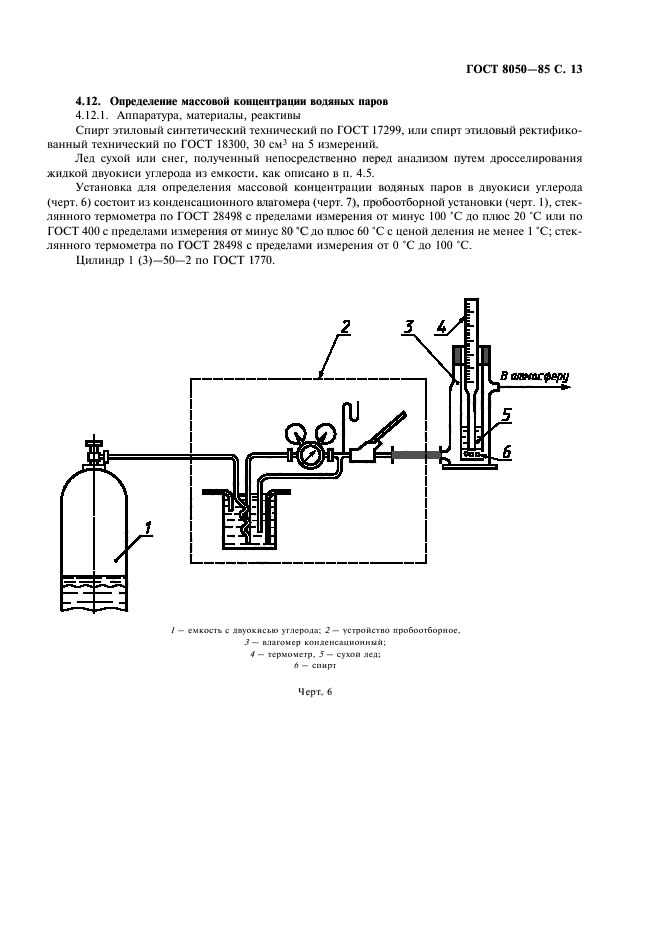 ГОСТ 8050-85,  16.