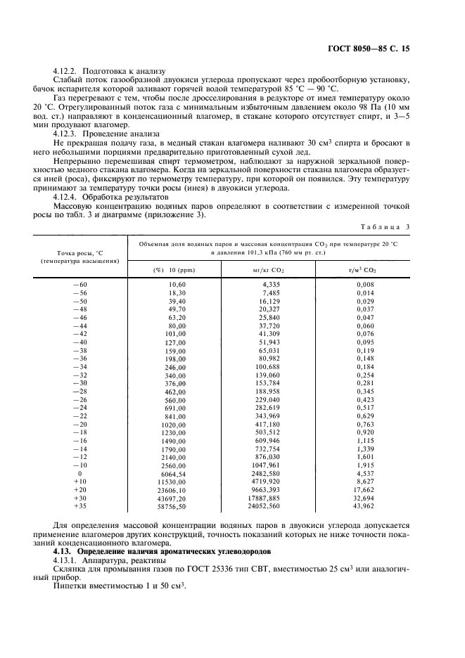 ГОСТ 8050-85,  18.