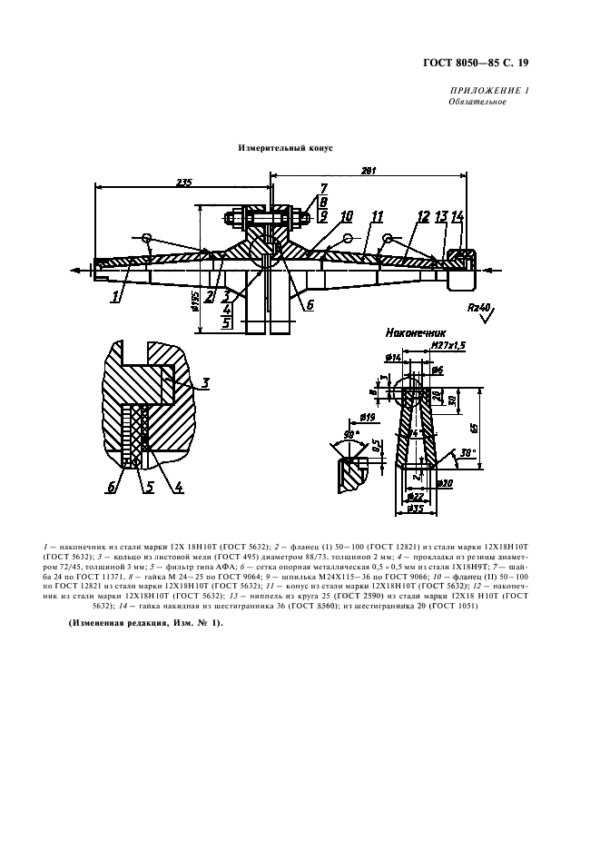 ГОСТ 8050-85,  22.