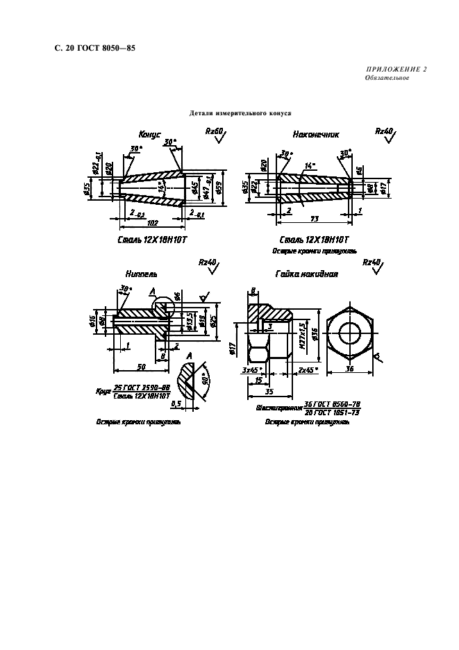 ГОСТ 8050-85,  23.