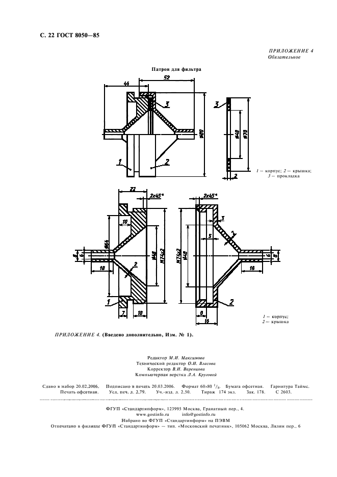 ГОСТ 8050-85,  25.