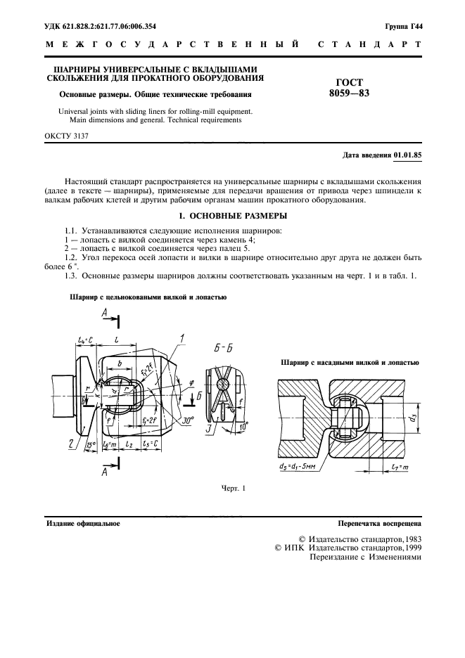 ГОСТ 8059-83,  2.