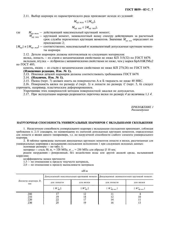 ГОСТ 8059-83,  8.