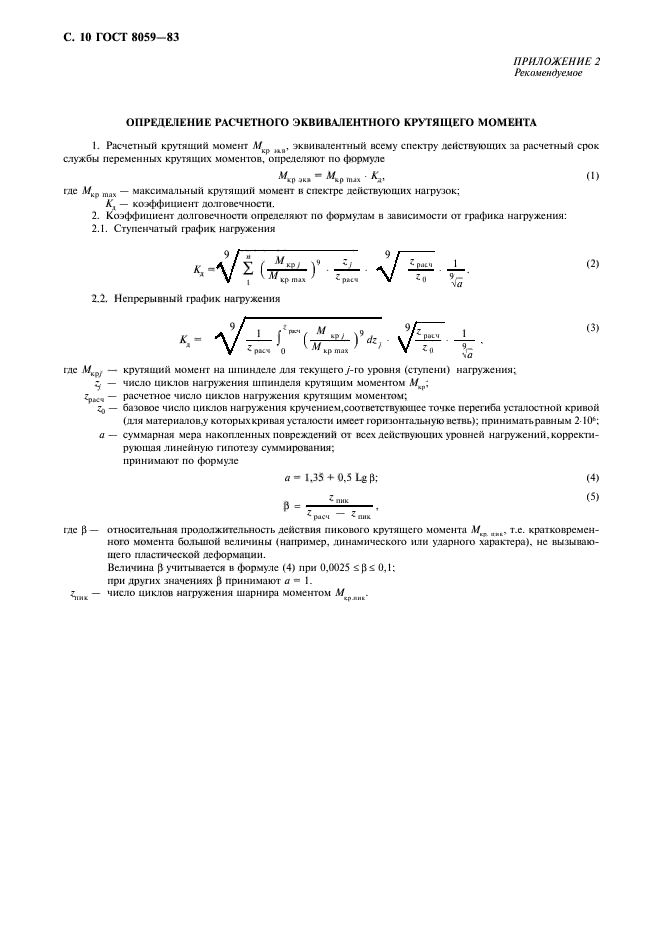 ГОСТ 8059-83,  11.