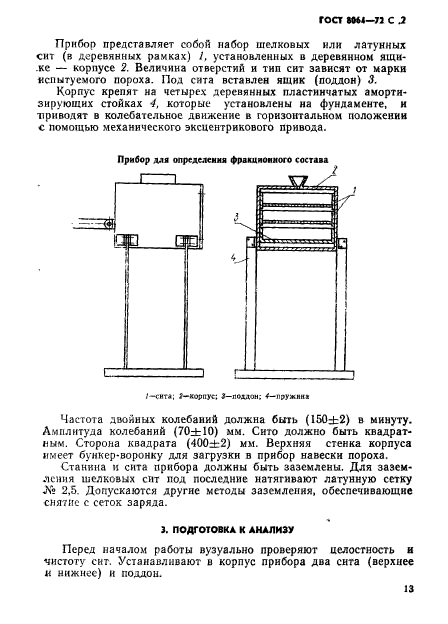 ГОСТ 8064-72,  2.