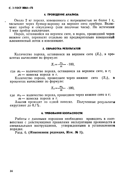 ГОСТ 8064-72,  3.