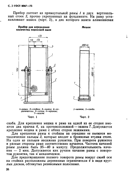 ГОСТ 8067-72,  2.