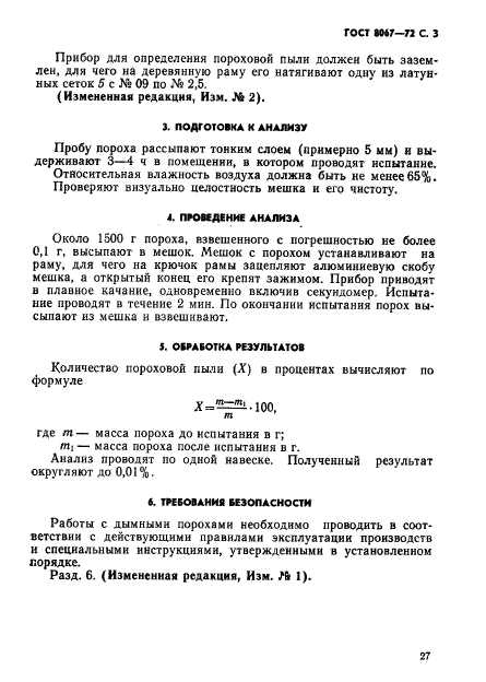 ГОСТ 8067-72,  3.