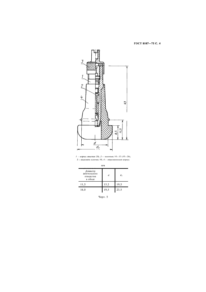 ГОСТ 8107-75,  5.