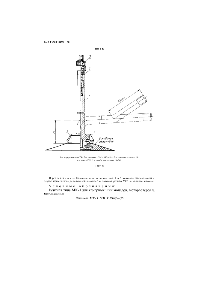 ГОСТ 8107-75,  6.