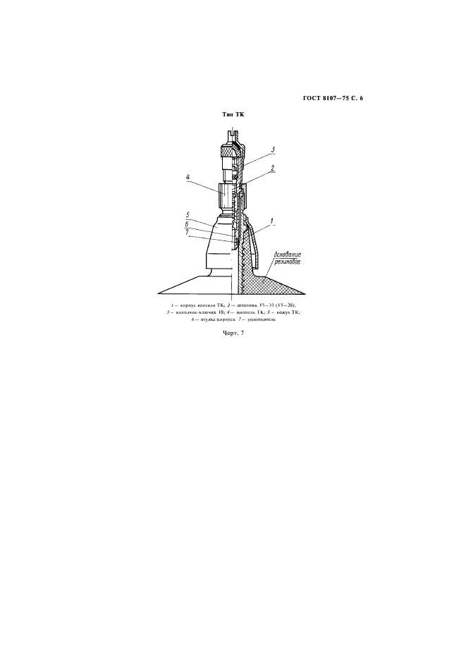 ГОСТ 8107-75,  7.