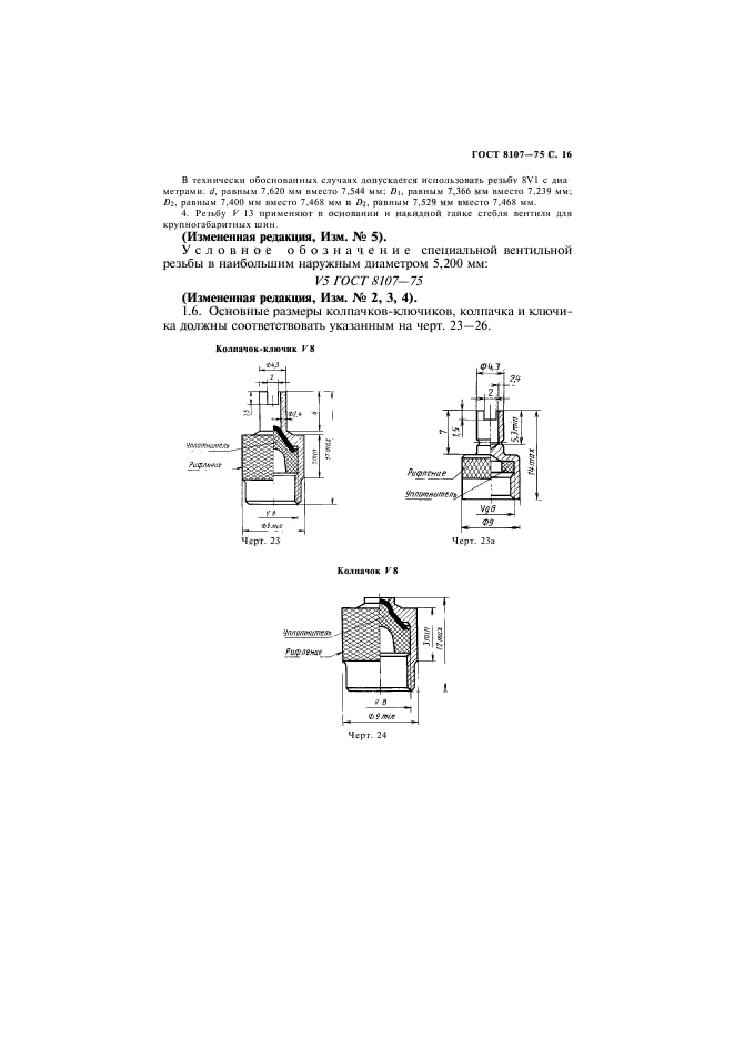 ГОСТ 8107-75,  17.