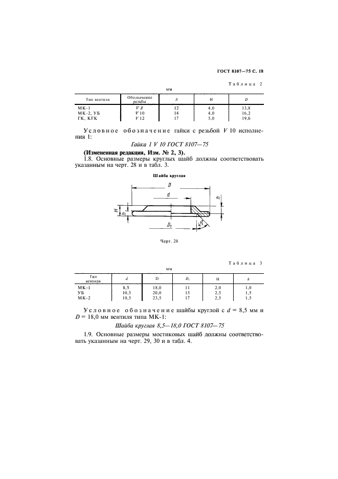 ГОСТ 8107-75,  19.