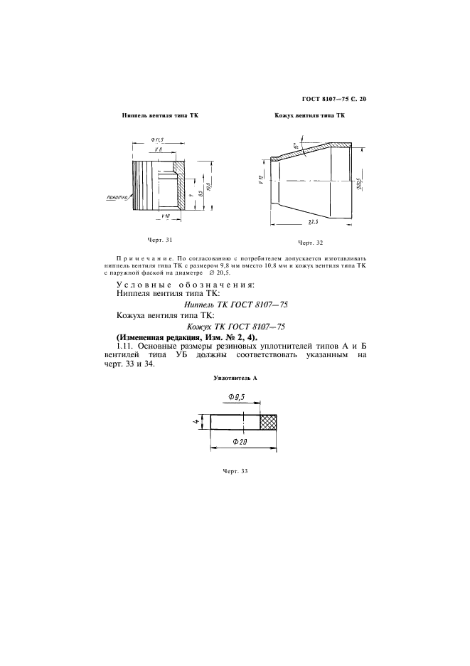 ГОСТ 8107-75,  21.