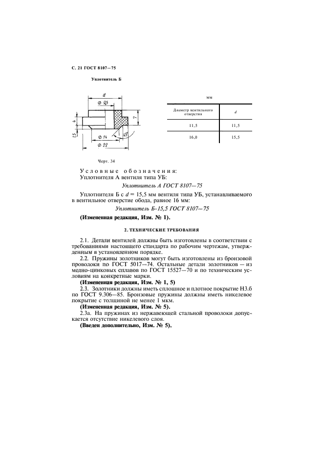 ГОСТ 8107-75,  22.