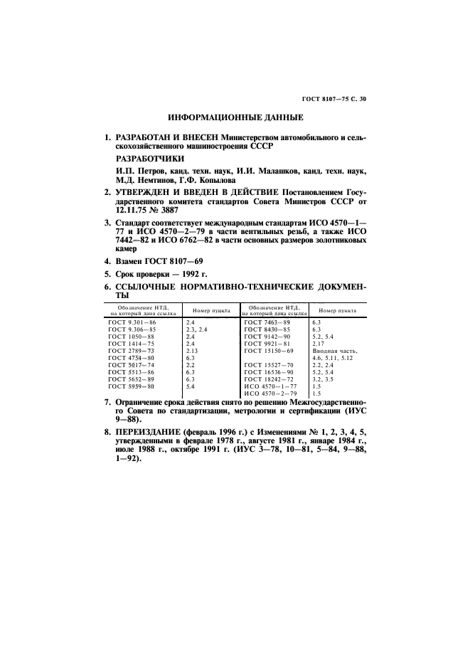 ГОСТ 8107-75,  31.