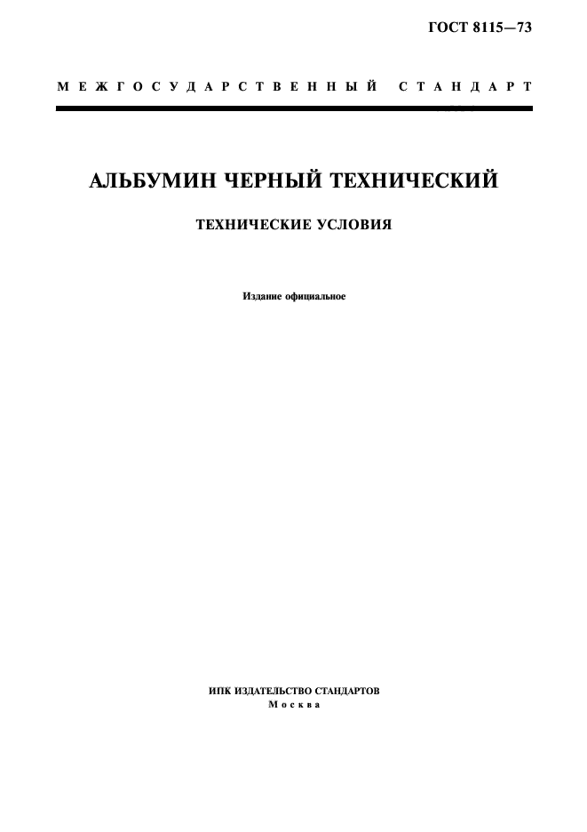 ГОСТ 8115-73,  1.