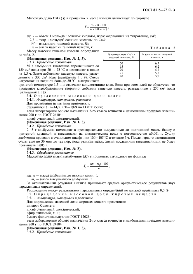 ГОСТ 8115-73,  4.