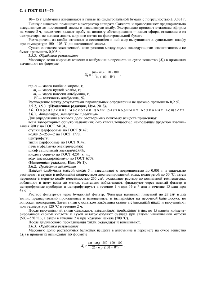 ГОСТ 8115-73,  5.