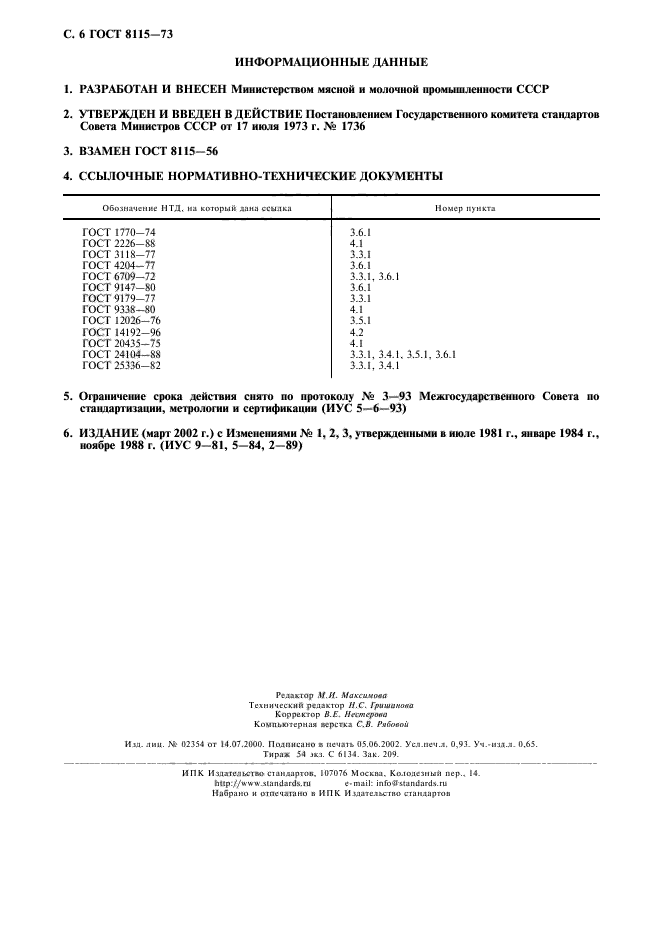 ГОСТ 8115-73,  7.