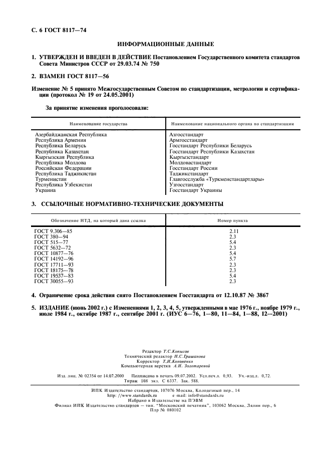 ГОСТ 8117-74,  7.