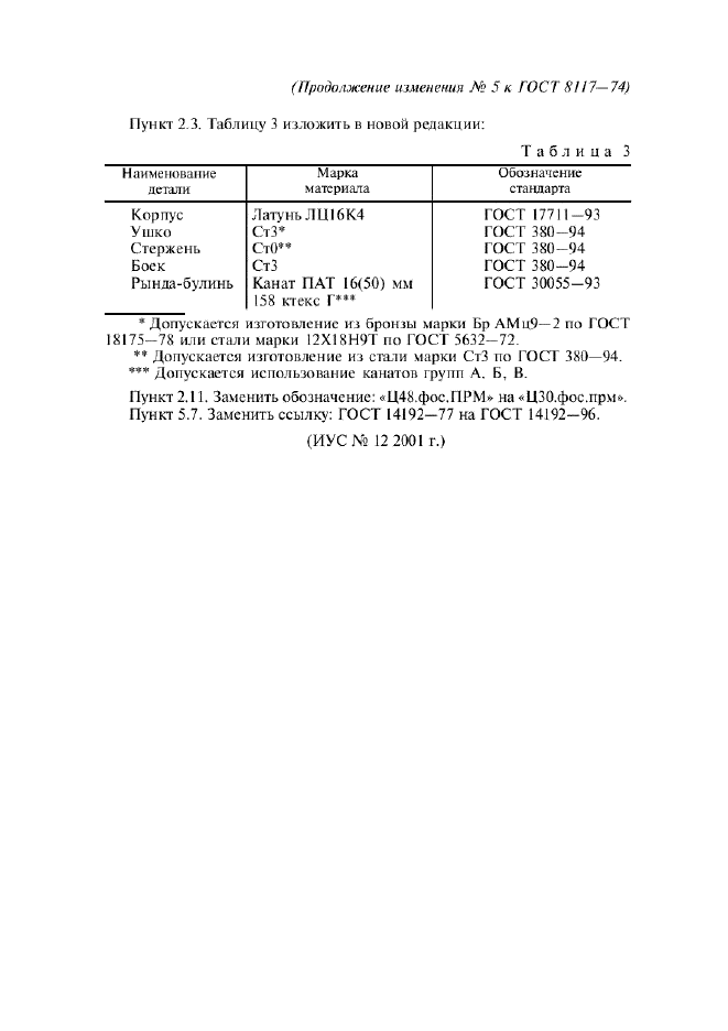 ГОСТ 8117-74,  9.