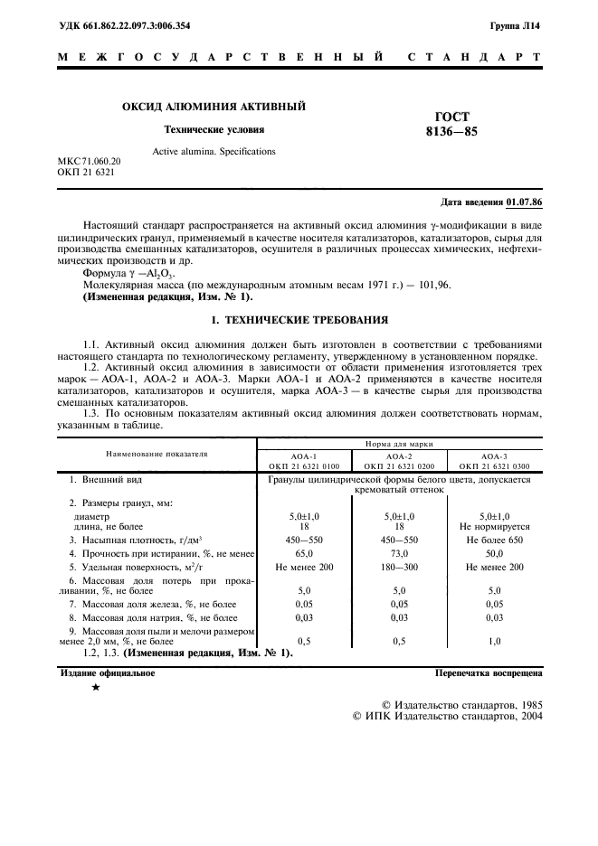 ГОСТ 8136-85,  2.