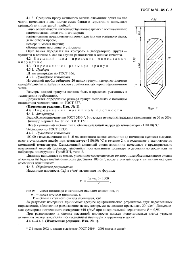 ГОСТ 8136-85,  4.