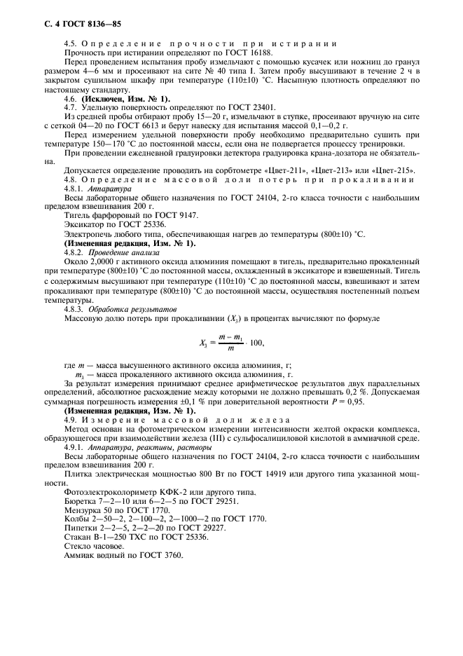 ГОСТ 8136-85,  5.