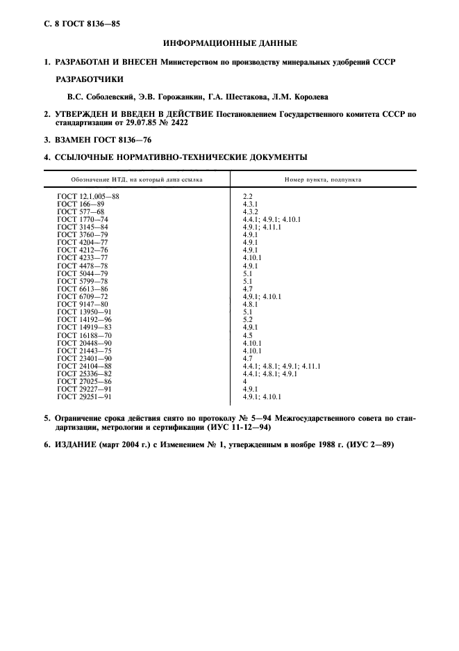 ГОСТ 8136-85,  9.