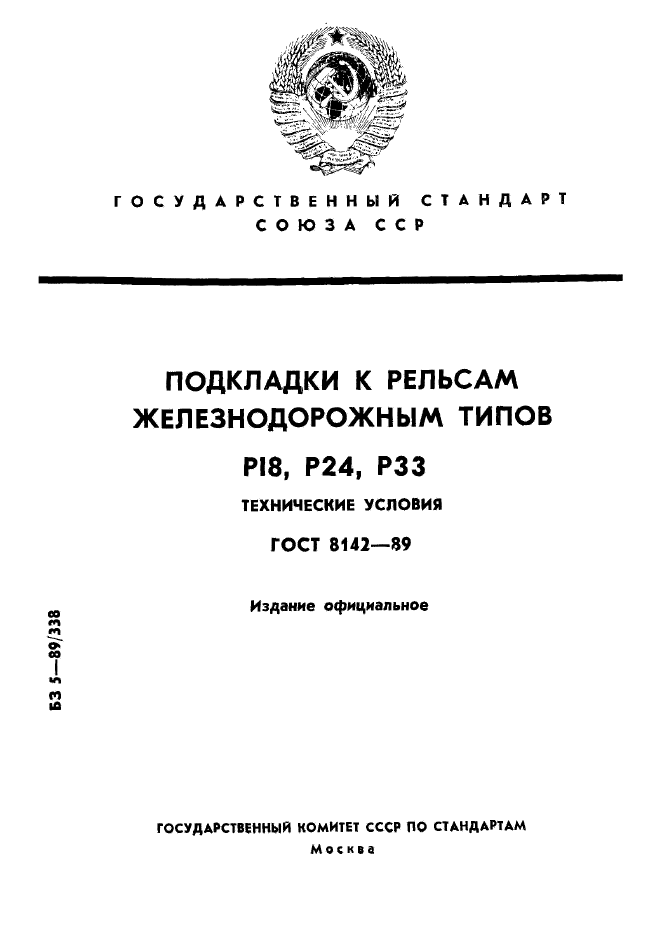 ГОСТ 8142-89,  1.