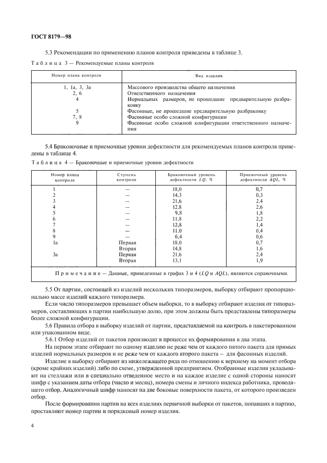 ГОСТ 8179-98,  7.
