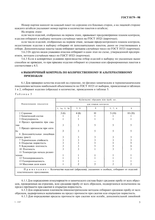 ГОСТ 8179-98,  8.