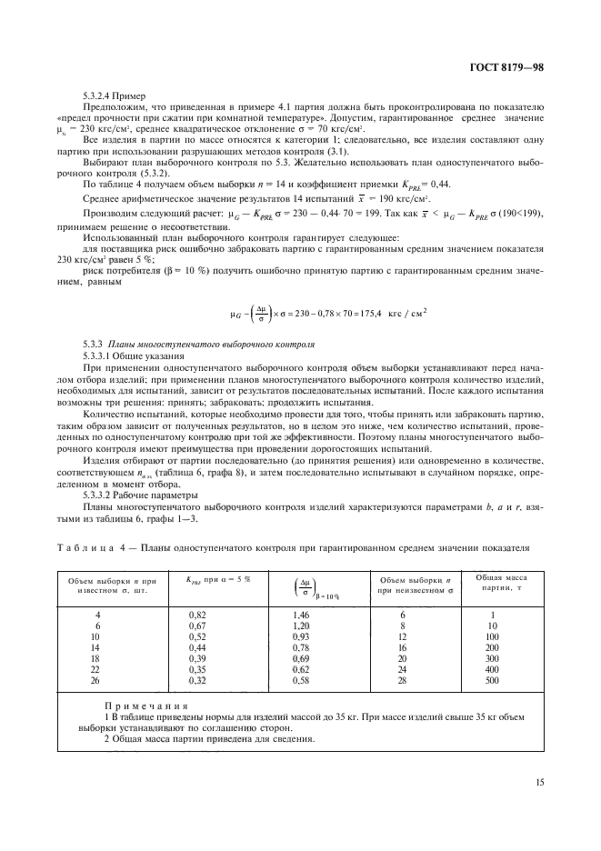 ГОСТ 8179-98,  18.