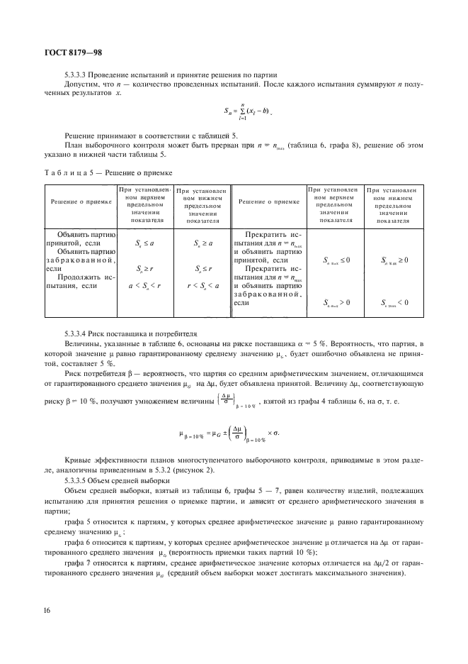 ГОСТ 8179-98,  19.