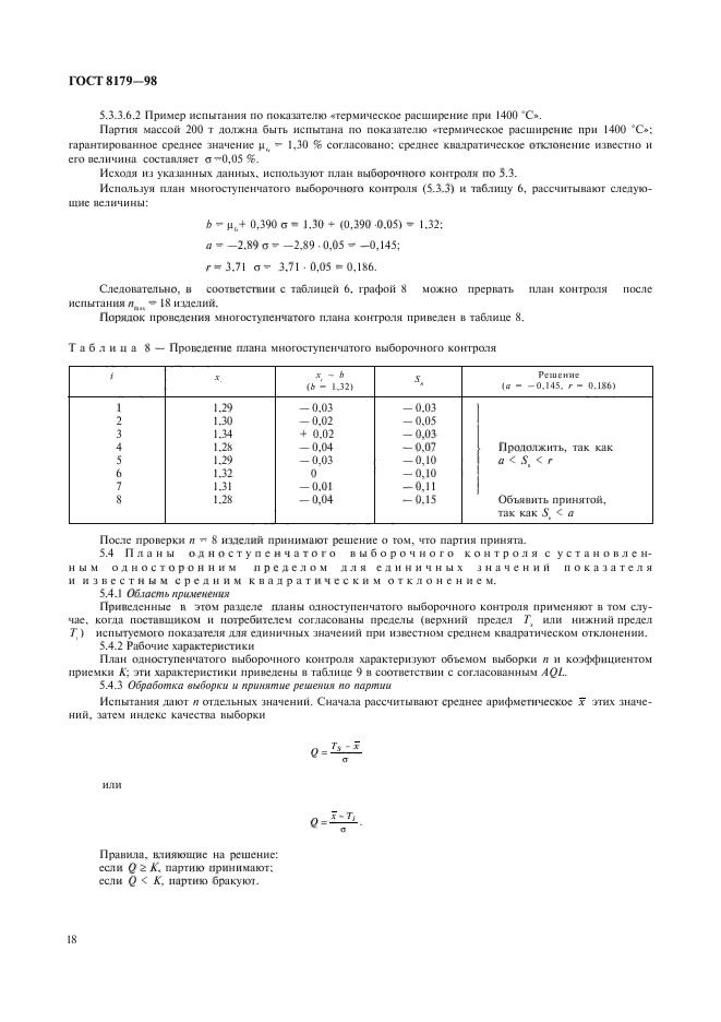 ГОСТ 8179-98,  21.