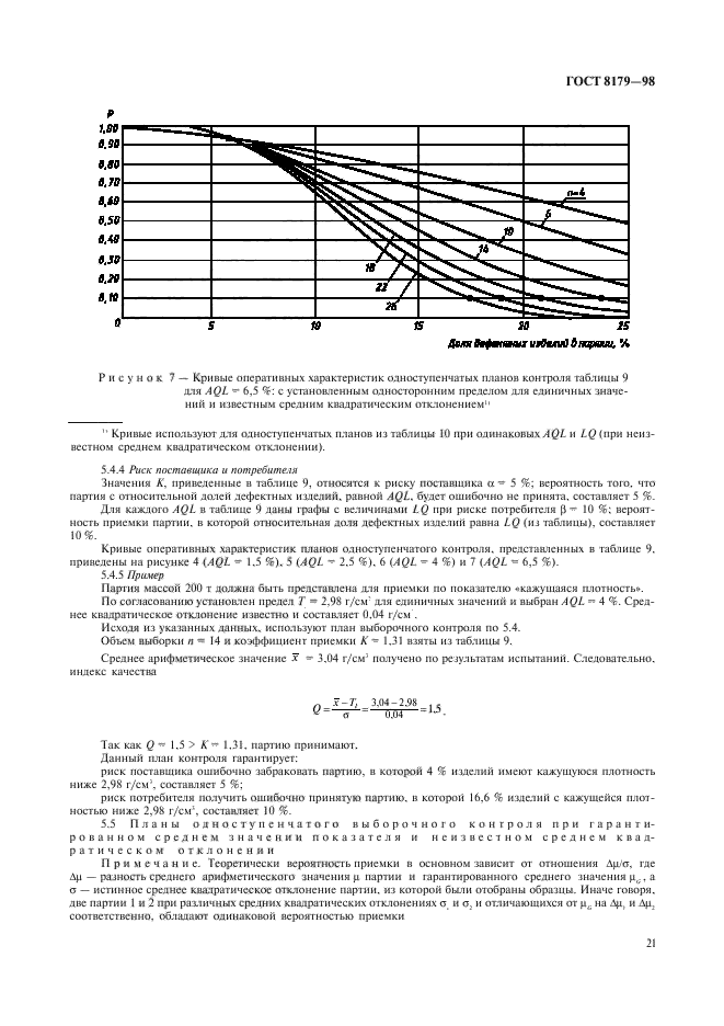 ГОСТ 8179-98,  24.