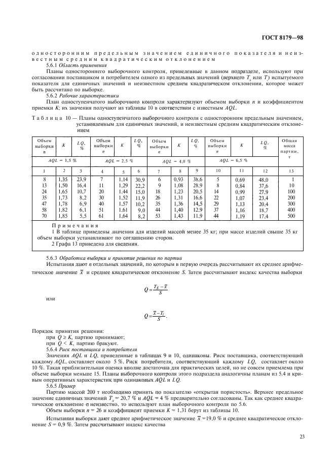 ГОСТ 8179-98,  26.