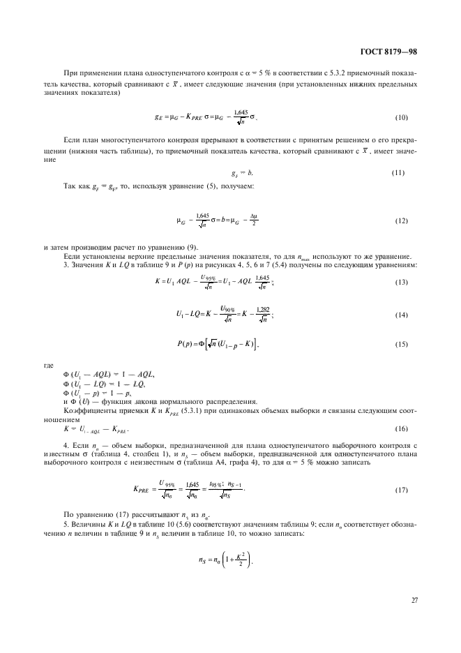 ГОСТ 8179-98,  30.