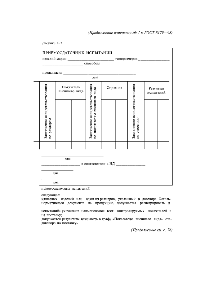 ГОСТ 8179-98,  42.